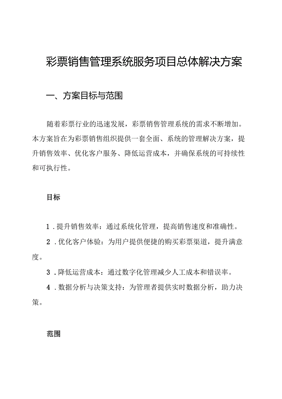 彩票销售管理系统服务项目总体解决方案.docx_第1页