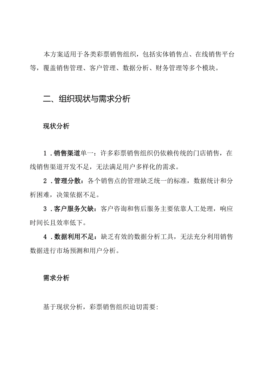 彩票销售管理系统服务项目总体解决方案.docx_第2页