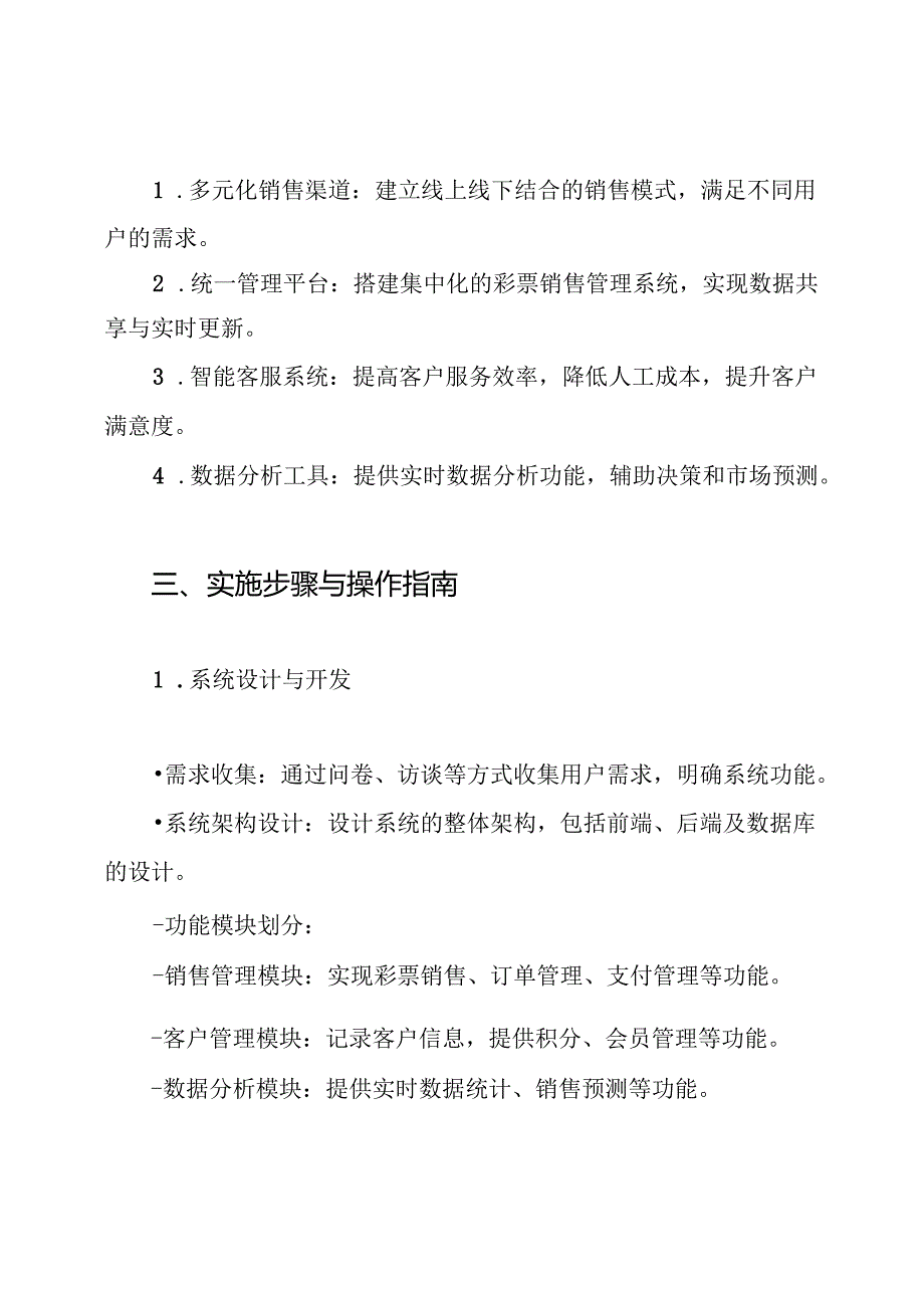 彩票销售管理系统服务项目总体解决方案.docx_第3页