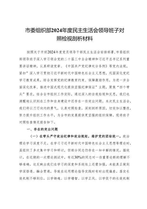 市委组织部2024民主生活会领导班子对照检视剖析材料.docx