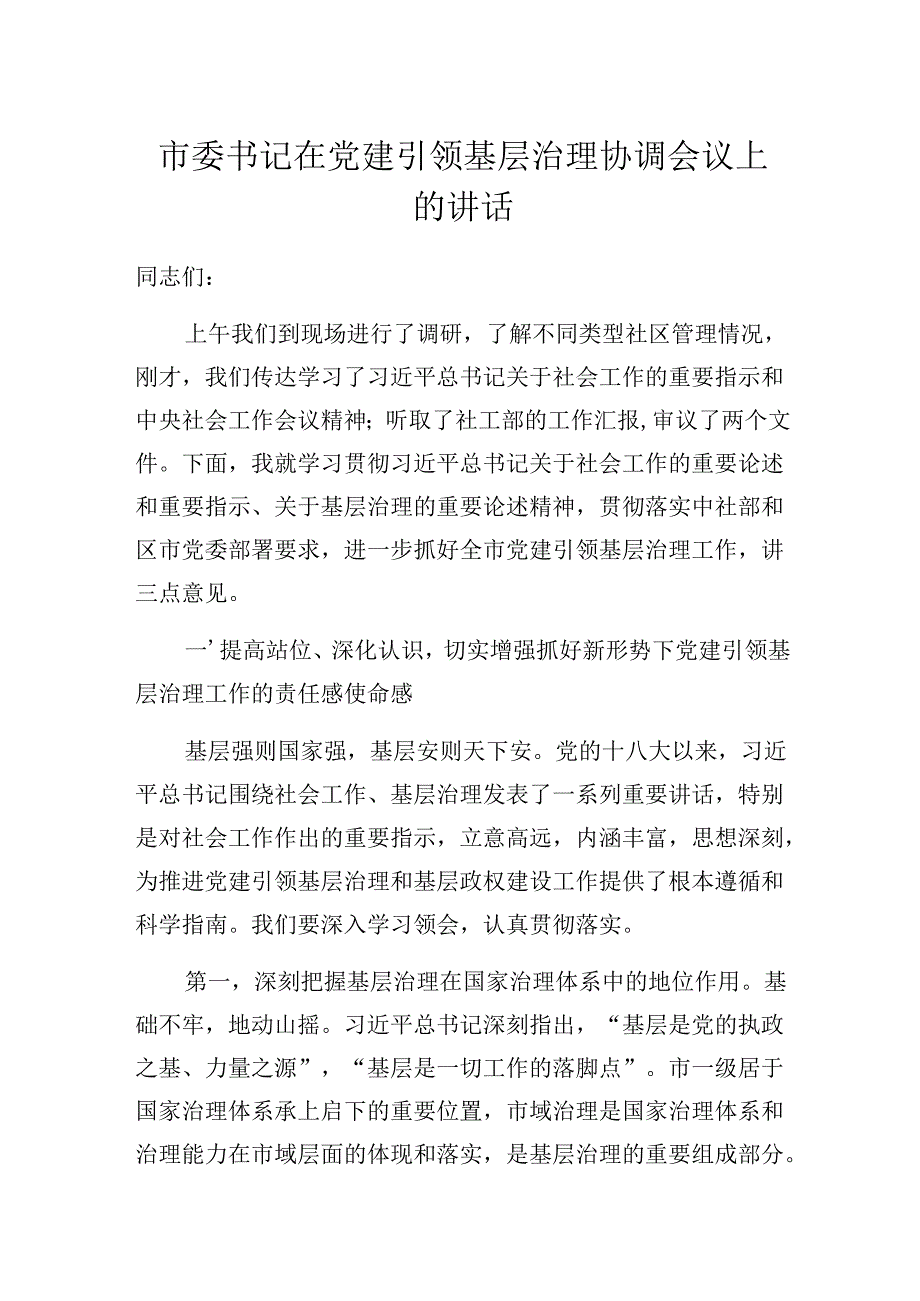 市委书记在2025年党建引领基层治理协调会议上的讲话（发言）稿.docx_第1页