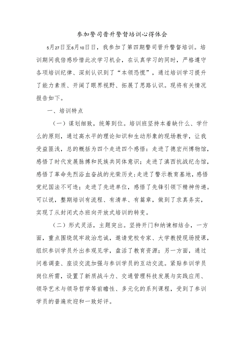 参加警司晋升警督培训心得体会.docx_第1页