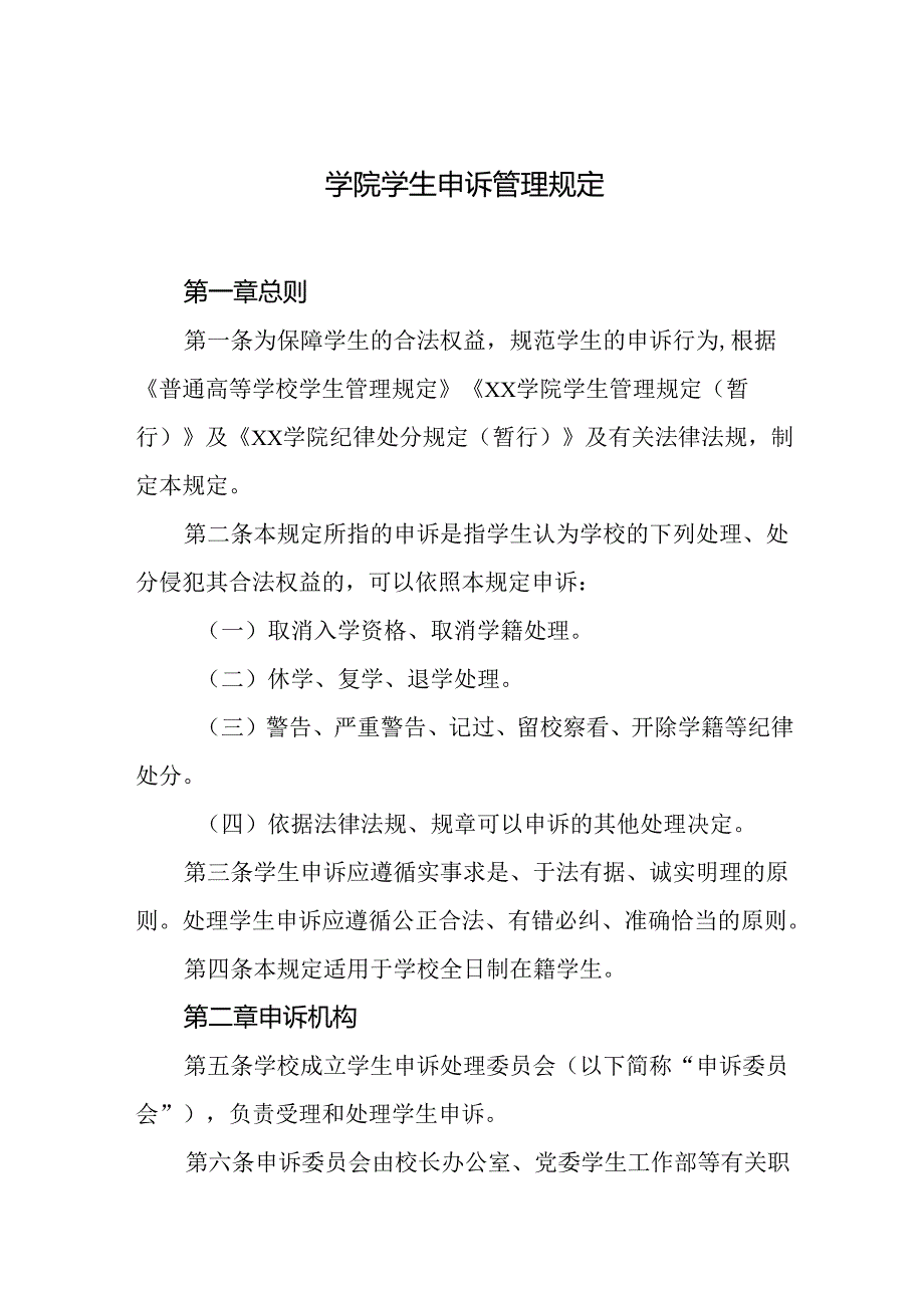 学院学生申诉管理规定.docx_第1页