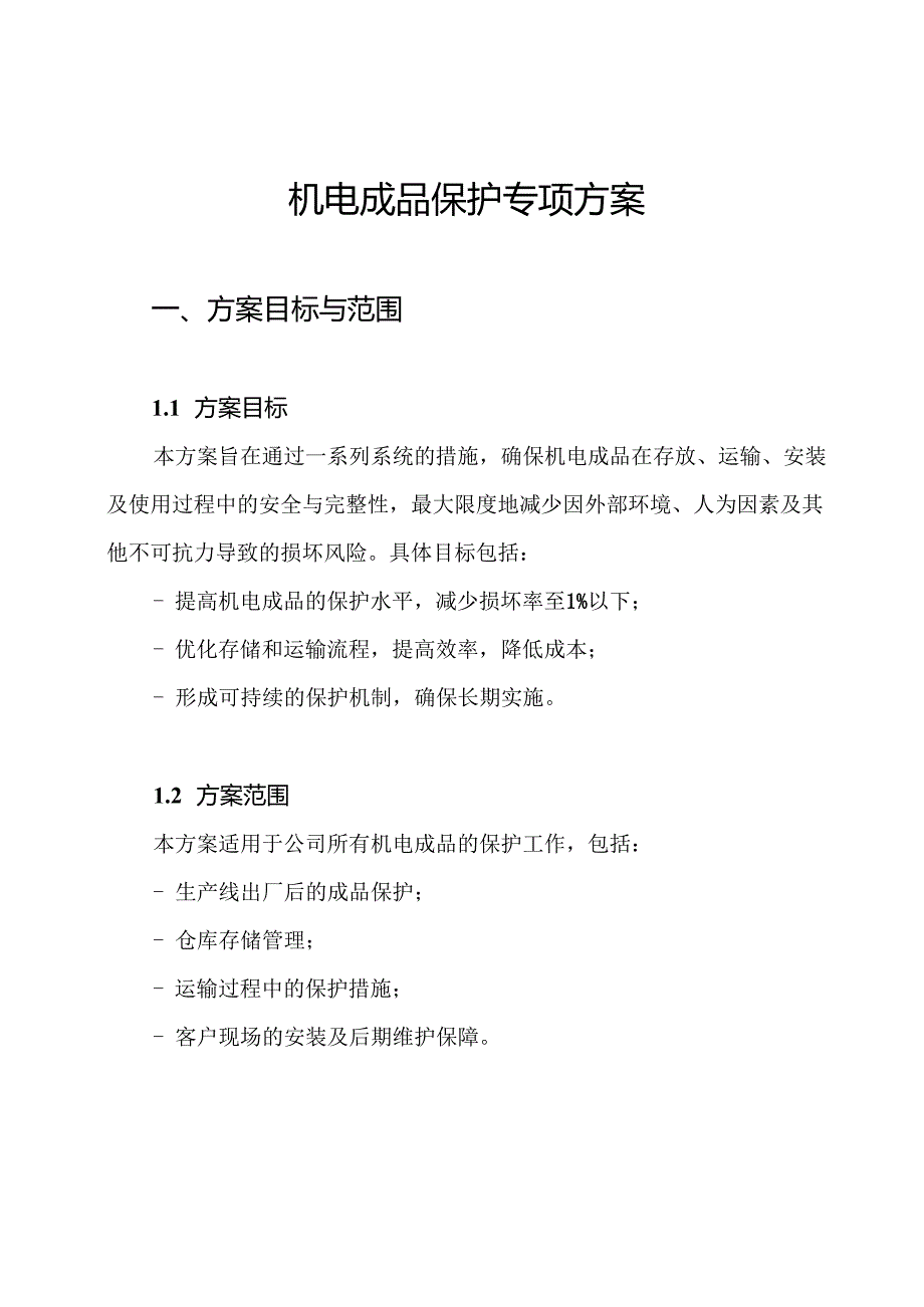 机电成品保护专项方案.docx_第1页
