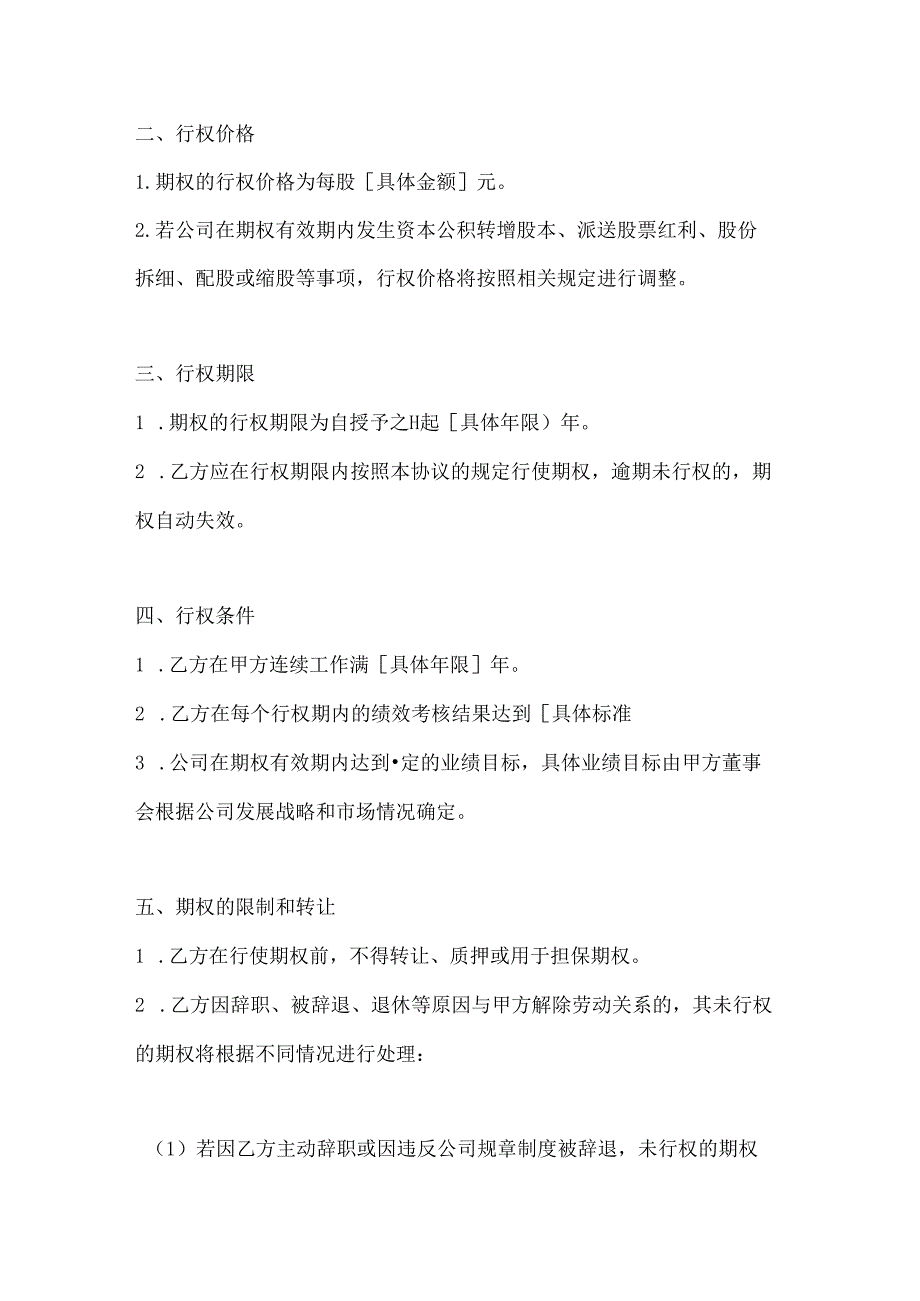 两篇期权激励协议模板.docx_第2页