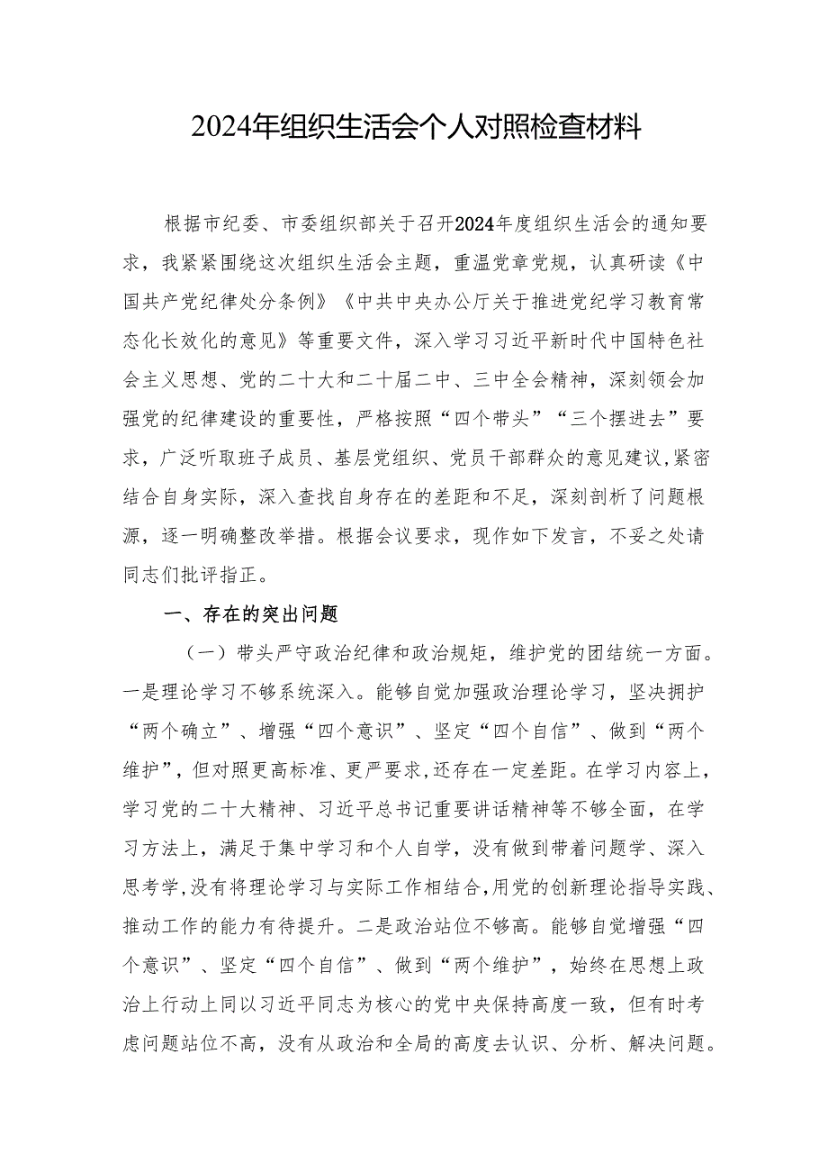 2024组织生活会个人对照检查材料（精选5篇）.docx_第1页