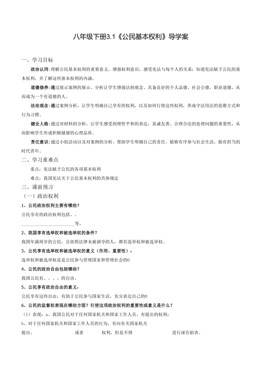 2025八年级道德与法治下册第一单元第三课公民基本权利导学案.docx_第1页