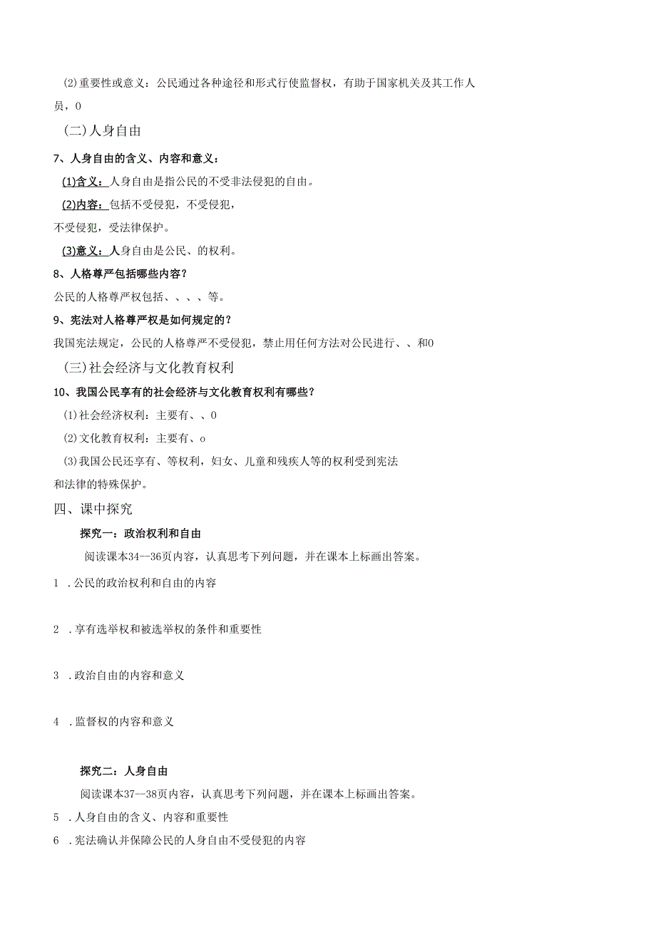 2025八年级道德与法治下册第一单元第三课公民基本权利导学案.docx_第2页