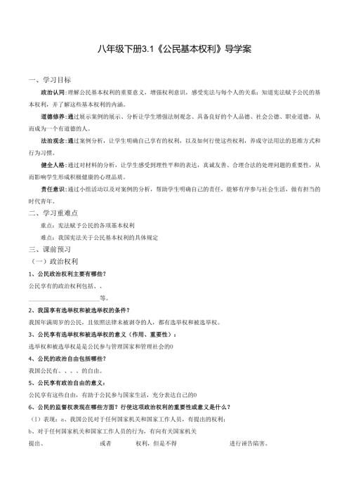 2025八年级道德与法治下册第一单元第三课公民基本权利导学案.docx