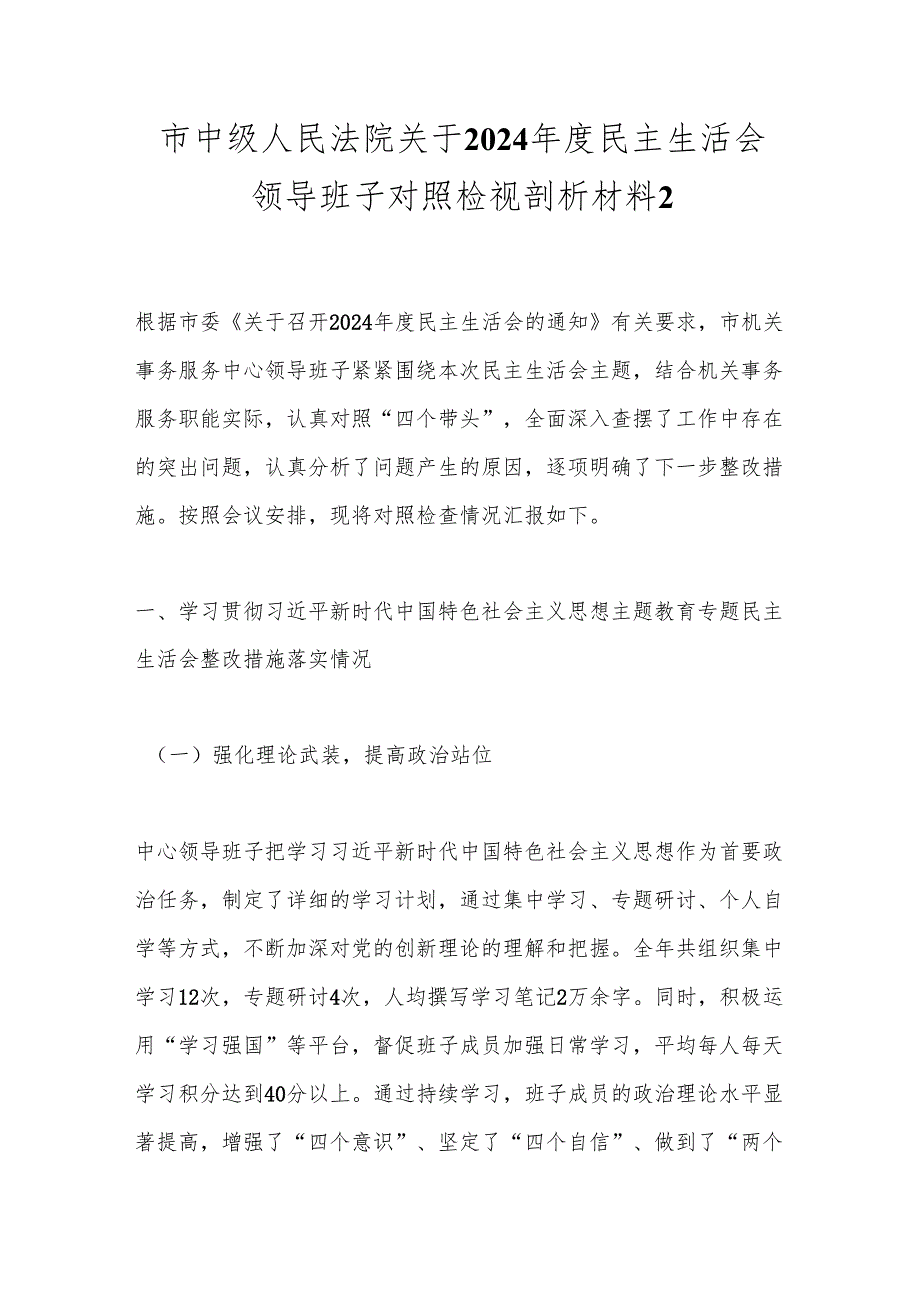 市中级人民法院关于2024民主生活会领导班子对照检视剖析材料2.docx_第1页