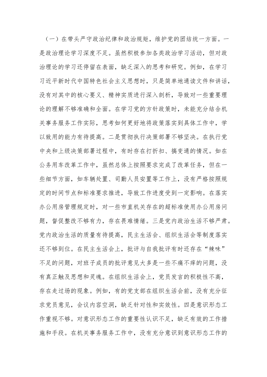 市中级人民法院关于2024民主生活会领导班子对照检视剖析材料2.docx_第3页