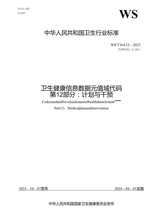 卫生健康信息数据元值域代码第12部分：计划与干预（代替WS 364.12—）.docx