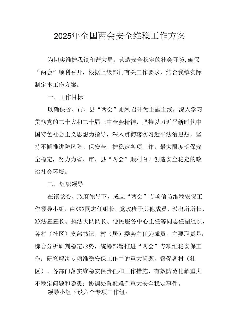 2025年《全国两会安全维稳》工作实施方案 （9份）.docx_第1页