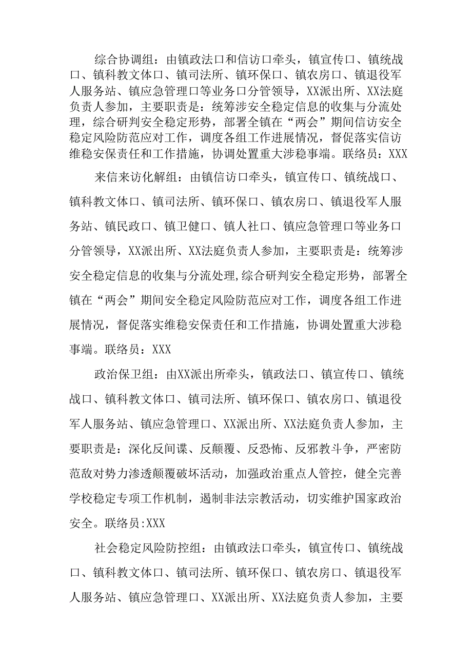 2025年《全国两会安全维稳》工作实施方案 （9份）.docx_第2页