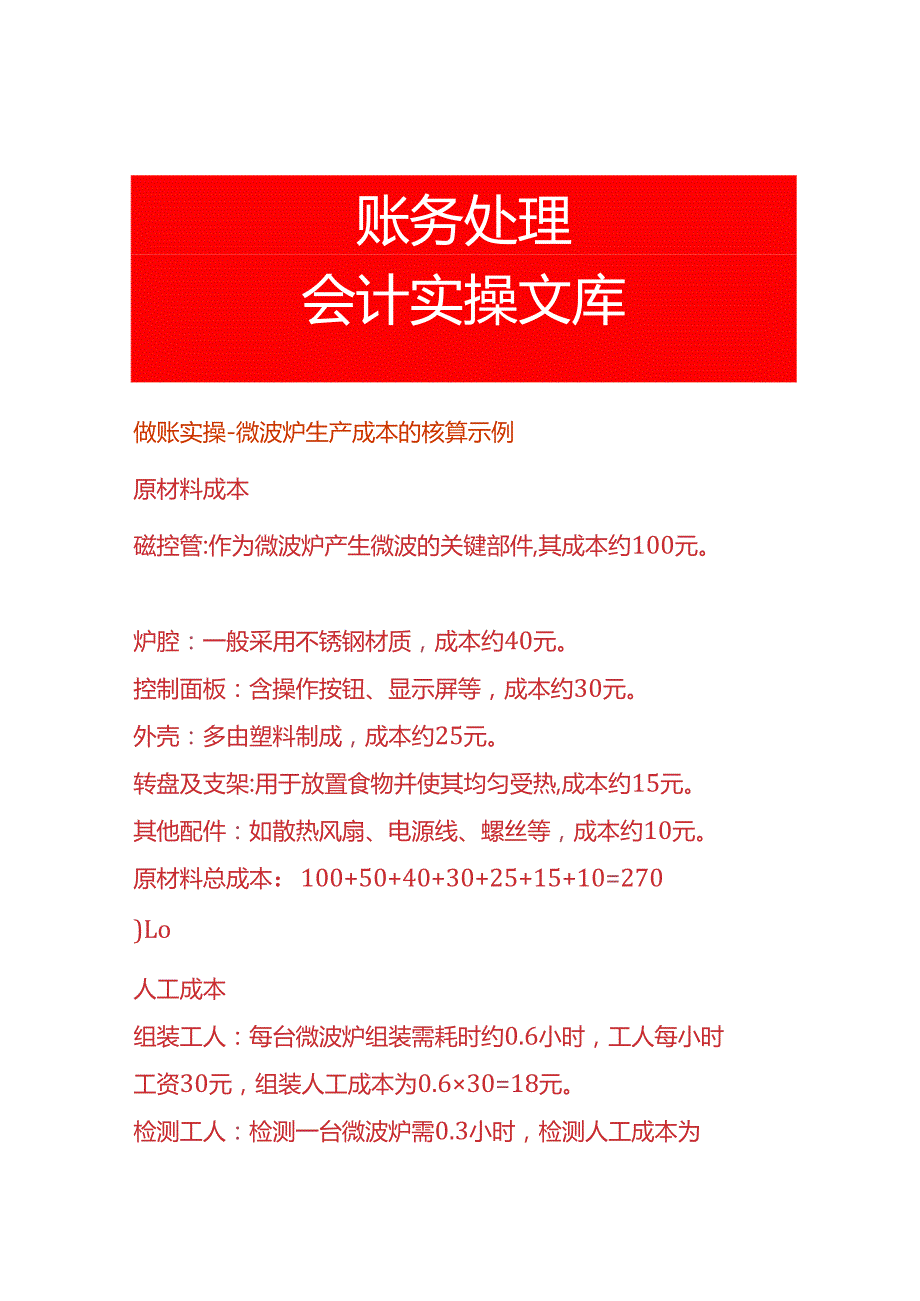 做账实操微波炉生产成本的核算示例.docx_第1页