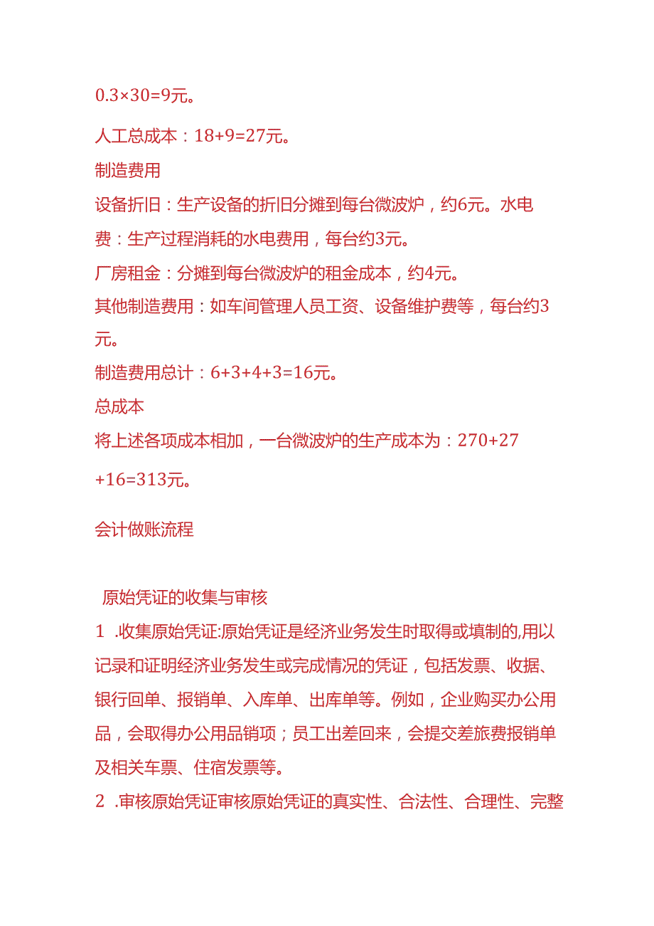 做账实操微波炉生产成本的核算示例.docx_第2页