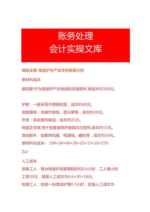 做账实操微波炉生产成本的核算示例.docx