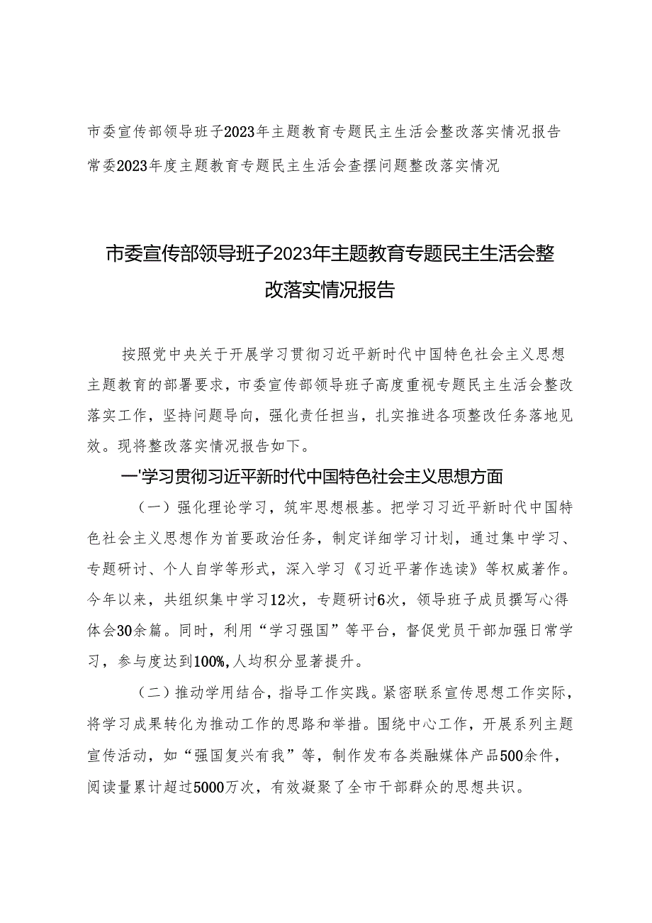 常委、市委宣传部领导班子2023年主题教育专题民主生活会整改落实情况报告.docx_第1页