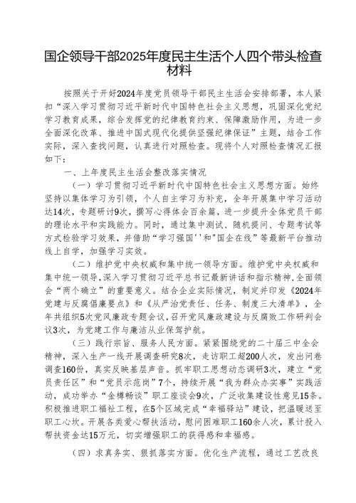 （5篇）国企领导干部2025民主生活个人四个带头检查材料精选版.docx
