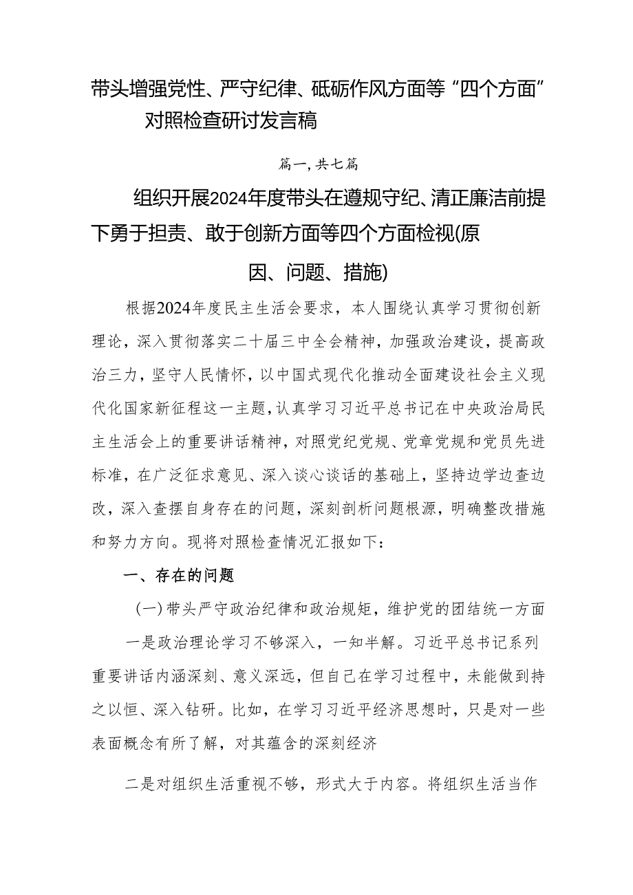 带头增强党性、严守纪律、砥砺作风方面等“四个方面”对照检查研讨发言稿.docx_第1页