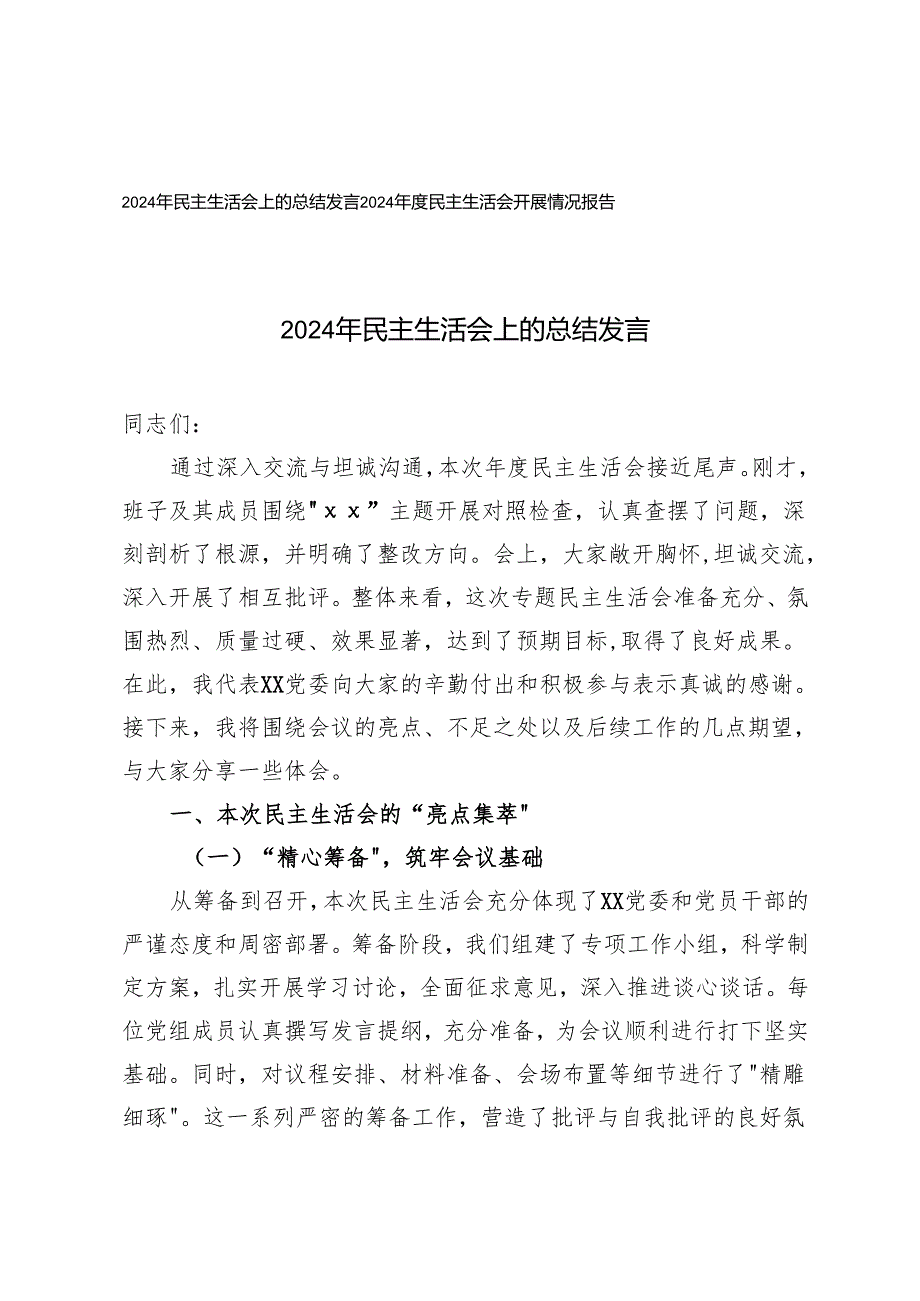 2025年民主生活会上的总结发言+民主生活会开展情况报告.docx_第1页
