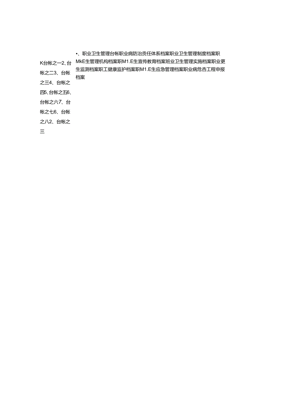 职业病管理台账文件资料.docx_第1页