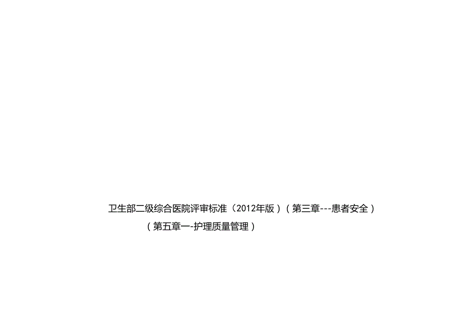 （科室）医院评审自查项目自查.docx_第1页