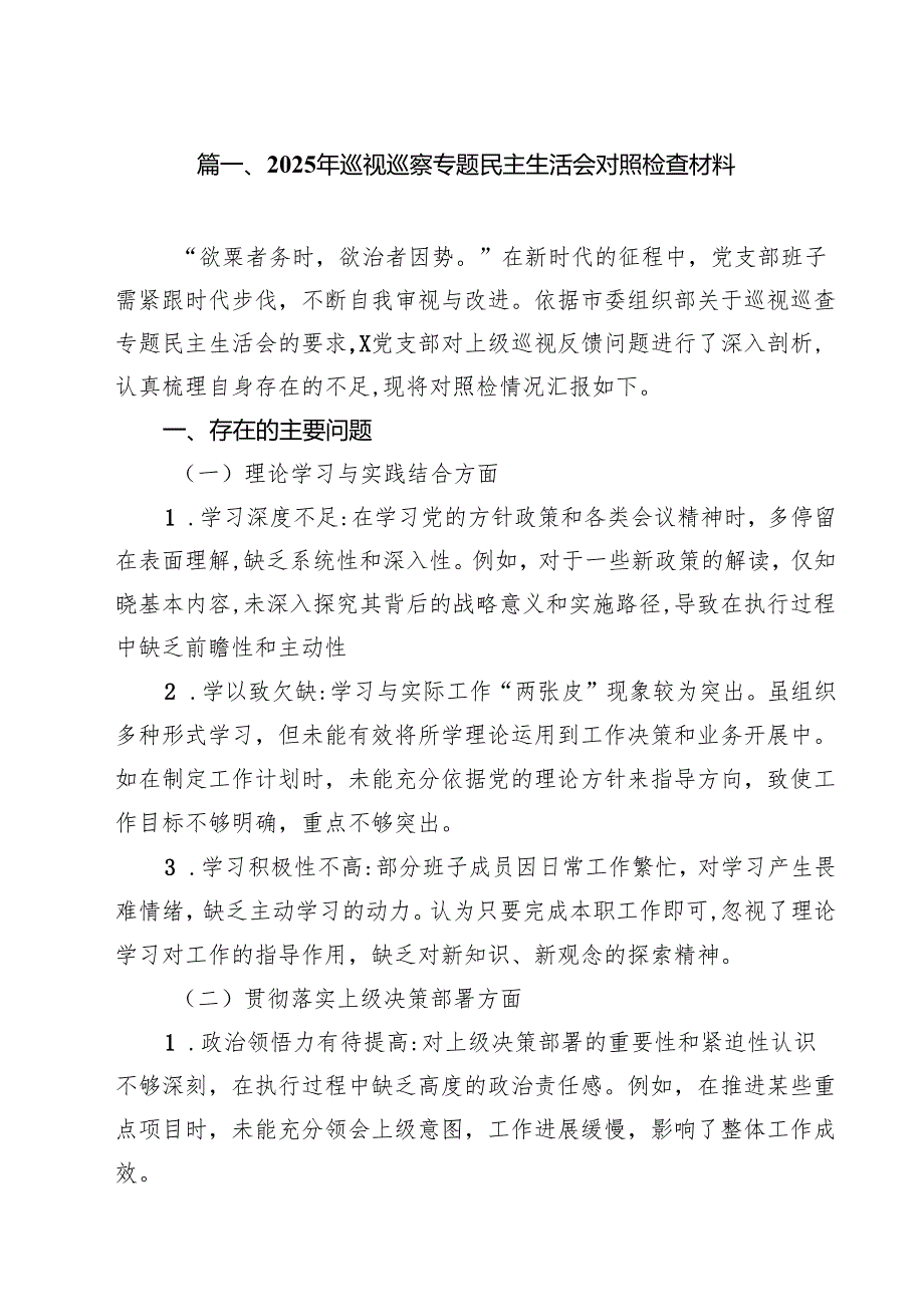 （5篇）2025年巡视巡察专题民主生活会对照检查材料范文.docx_第2页