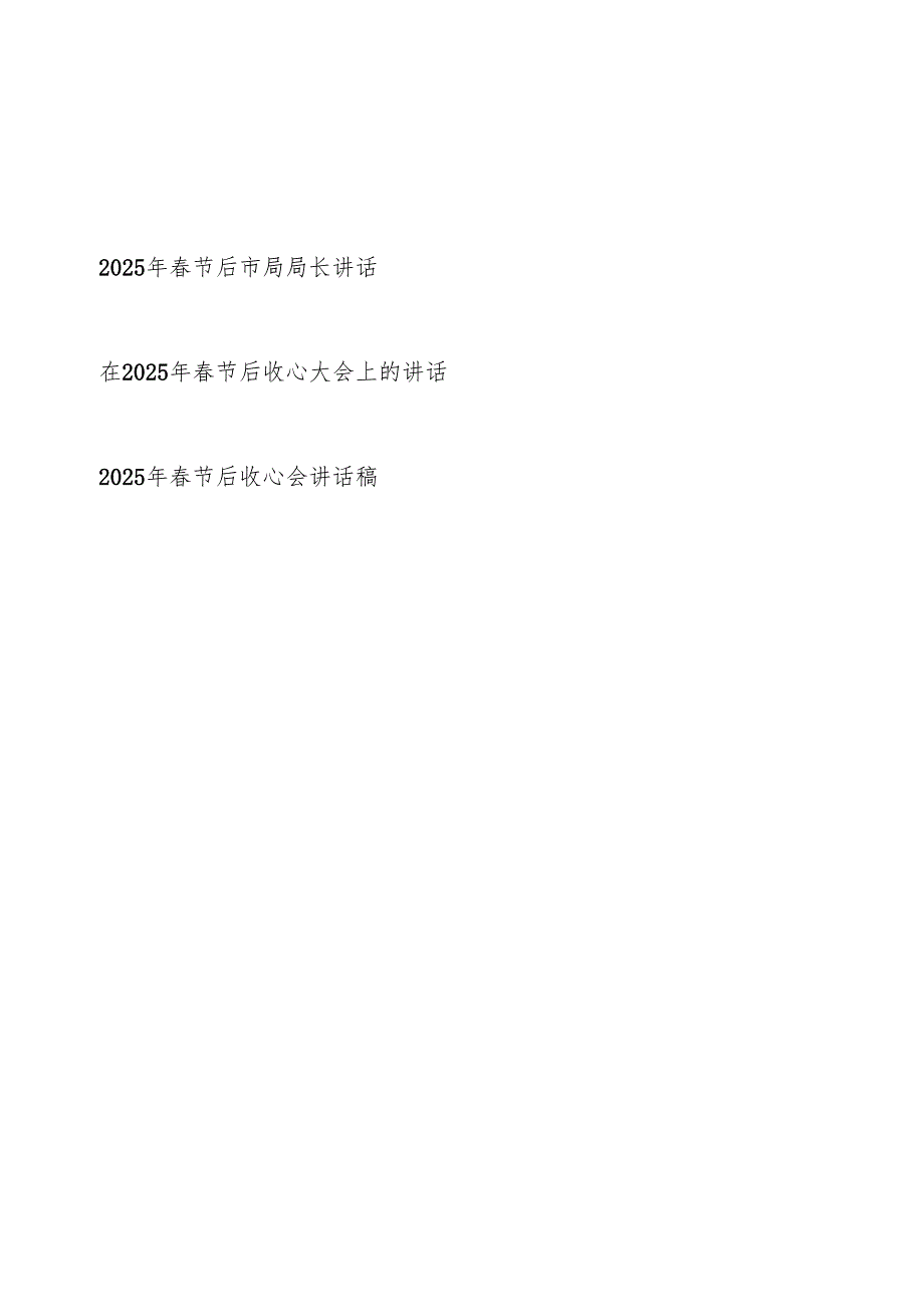 市局局长单位领导2025年节后收心会上的发言讲话3篇.docx_第1页