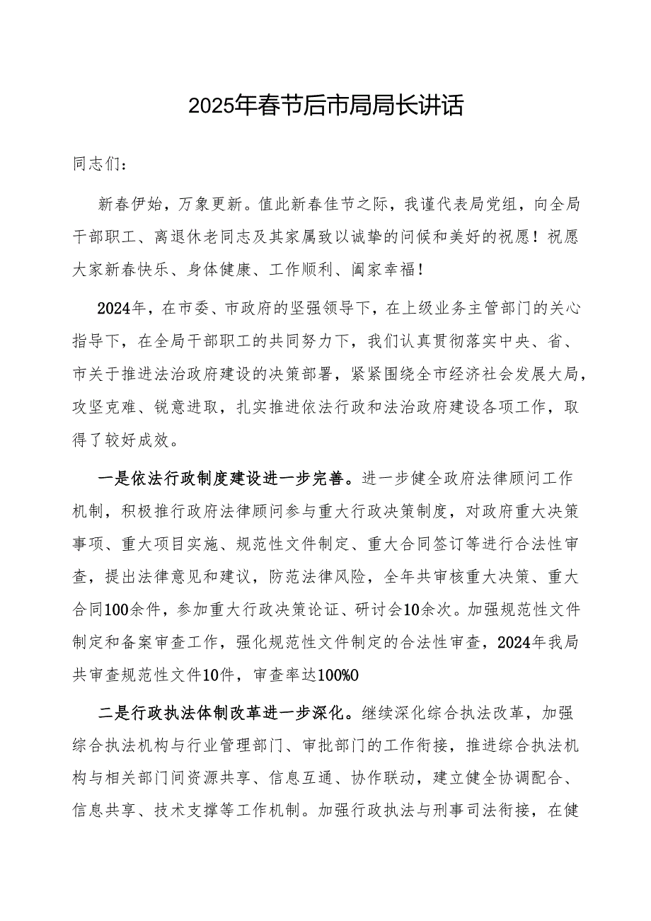 市局局长单位领导2025年节后收心会上的发言讲话3篇.docx_第2页