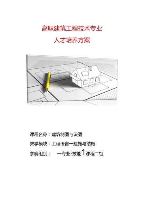 职业技术学院《建筑制图与识图》高职建筑工程技术专业人才培养方案.docx