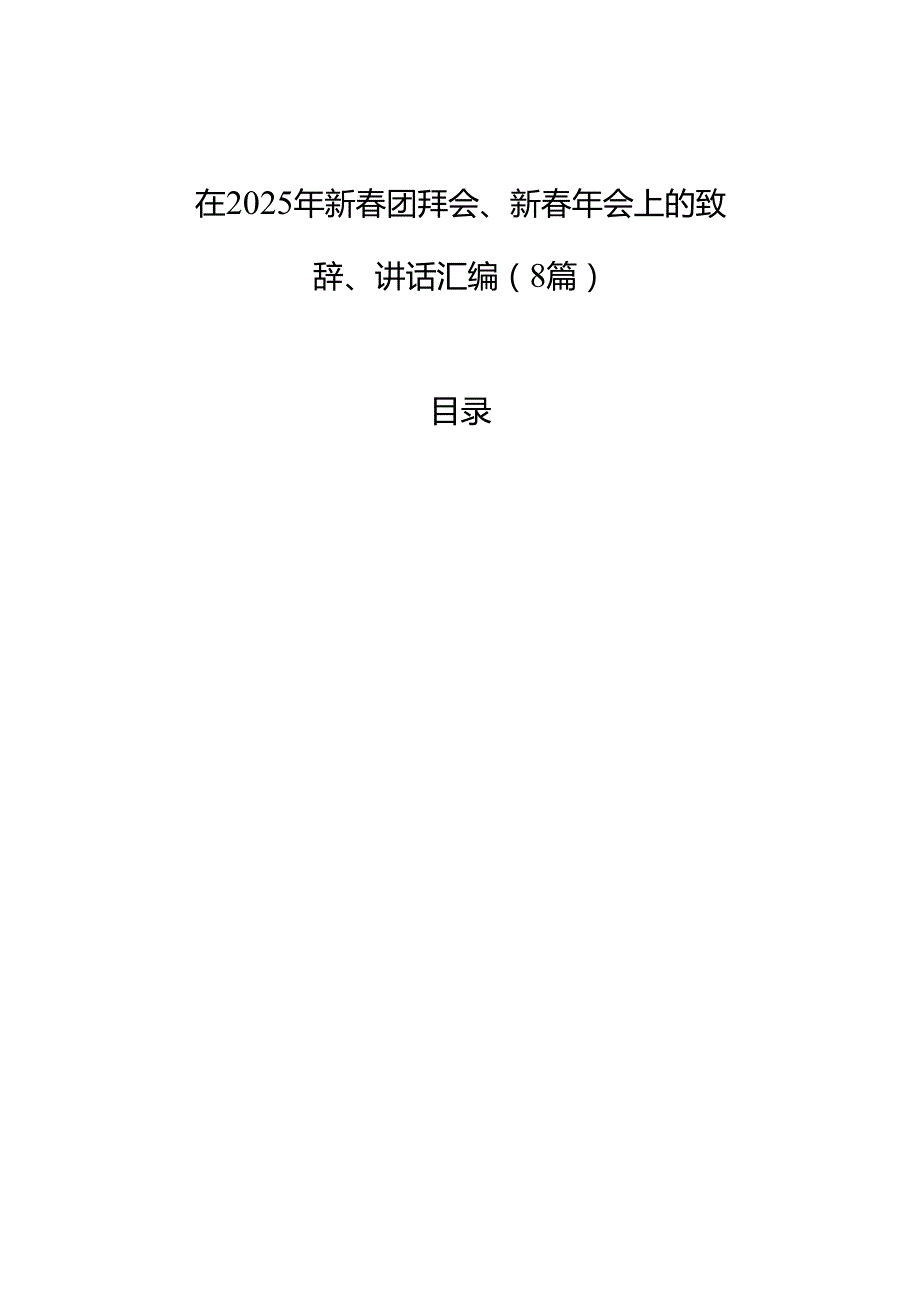 在2025年新团拜会、新年会上的致辞、讲话汇编（8篇）.docx_第1页