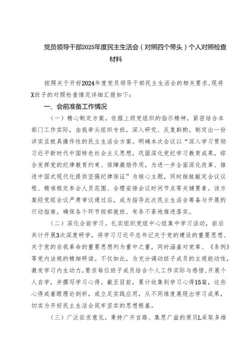 党员领导干部2025民主生活会（对照四个带头）个人对照检查材料(8篇).docx