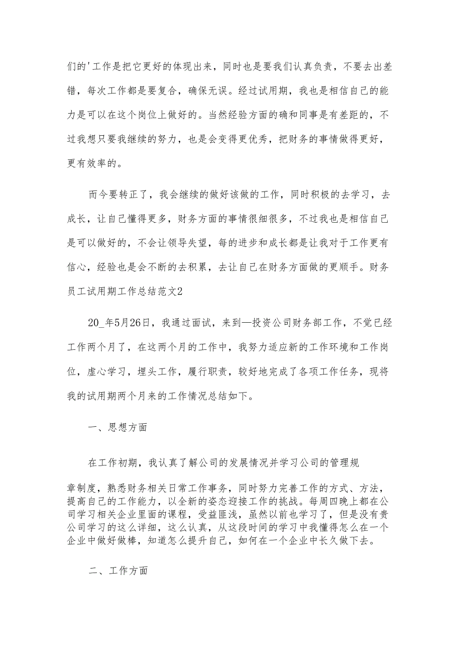 财务员工试用期工作总结范文(经典5篇).docx_第2页