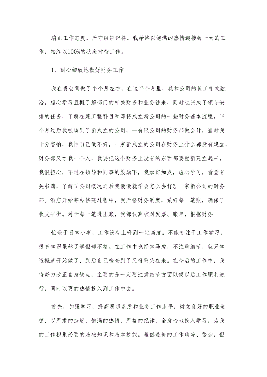 财务员工试用期工作总结范文(经典5篇).docx_第3页