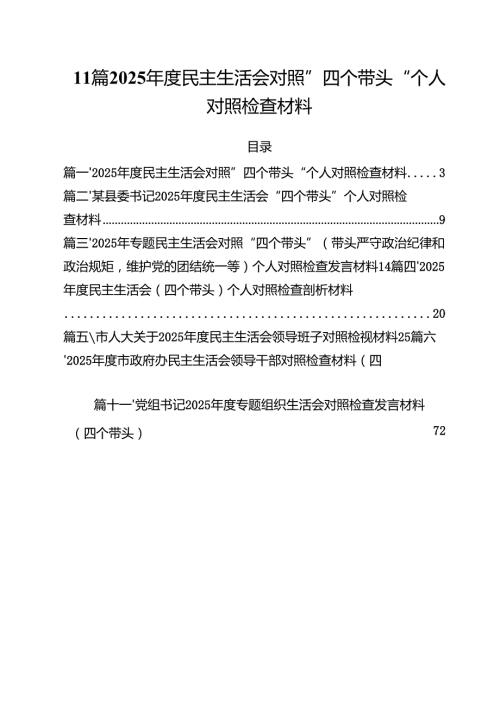 11篇2025民主生活会对照”四个带头“个人对照检查材料.docx