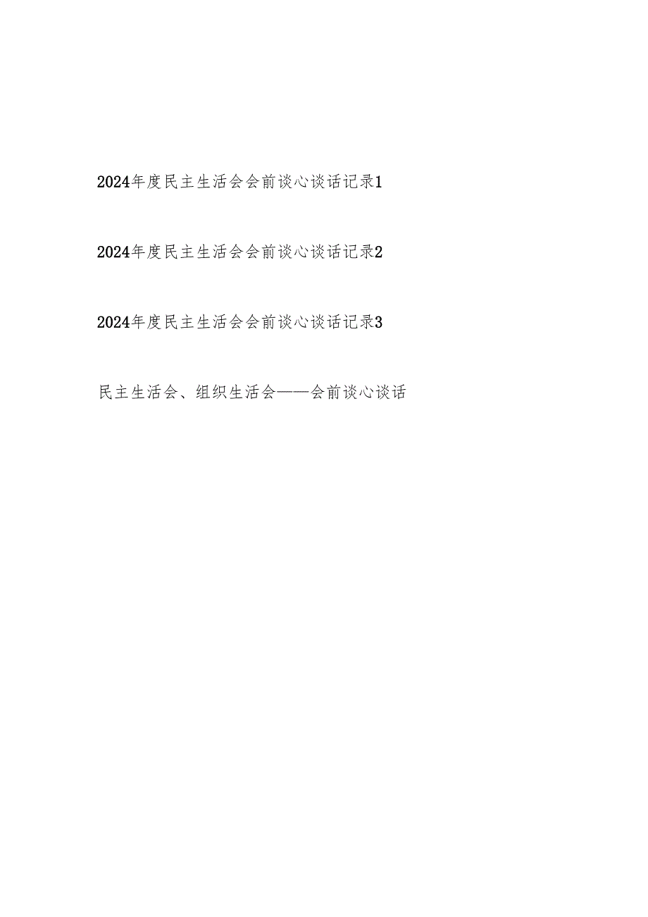 书记领导和党员干部20242025民主生活会会前谈心谈话记录4份.docx_第1页