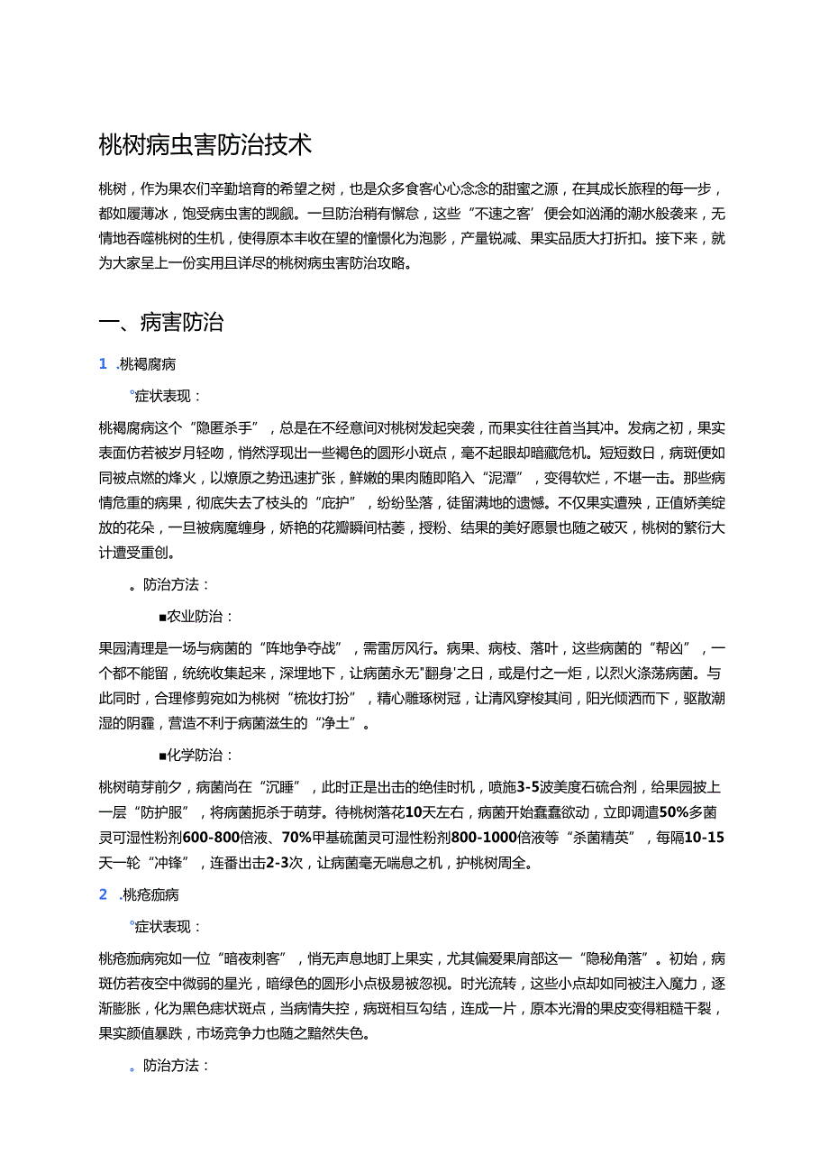 桃树病虫害防治技术 (1).docx_第1页