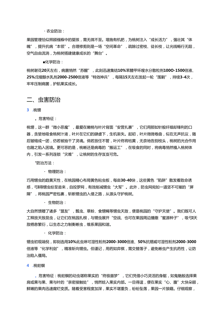 桃树病虫害防治技术 (1).docx_第2页