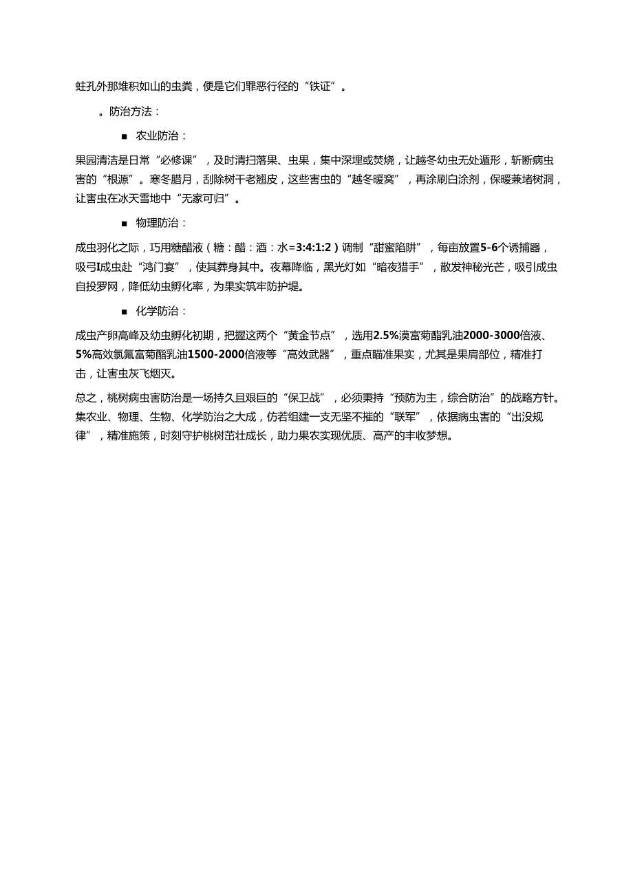 桃树病虫害防治技术 (1).docx_第3页