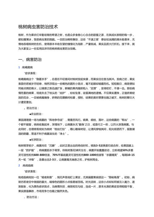 桃树病虫害防治技术 (1).docx
