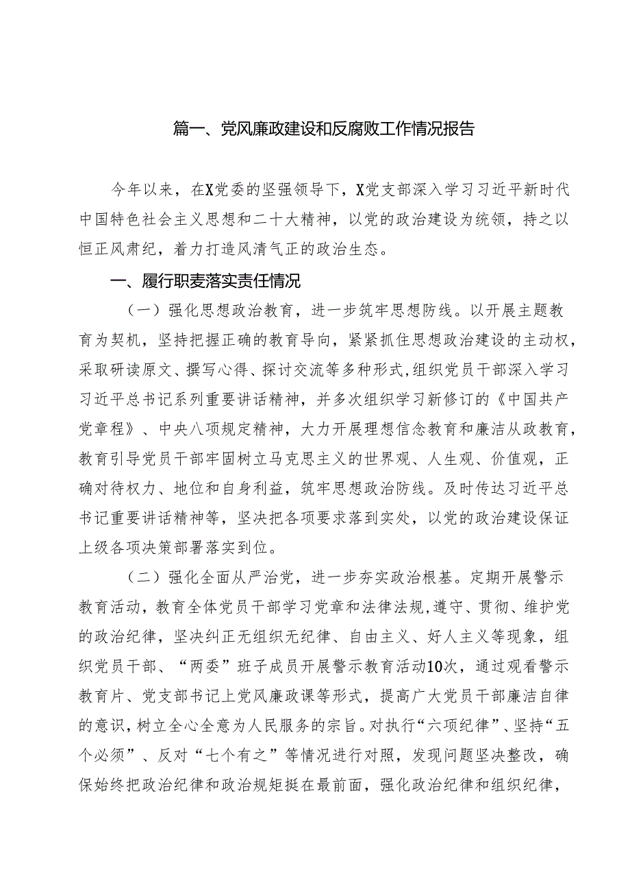 党风廉政建设和反腐败工作情况报告（共18篇）.docx_第2页