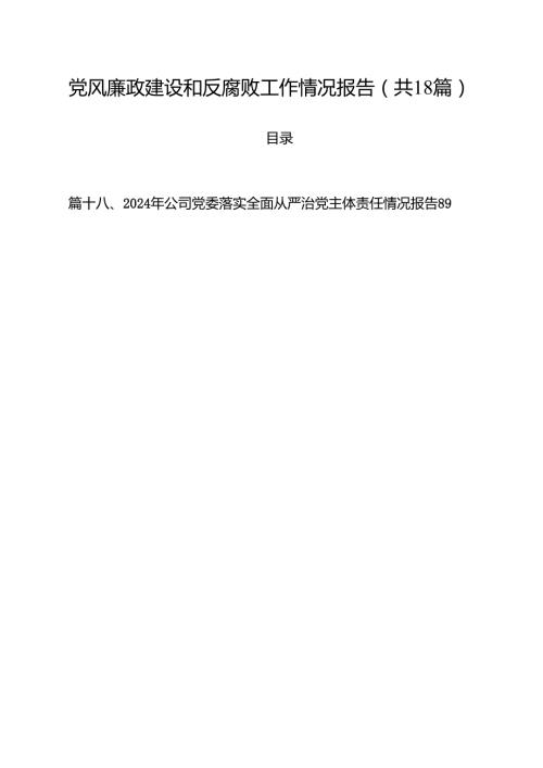 党风廉政建设和反腐败工作情况报告（共18篇）.docx