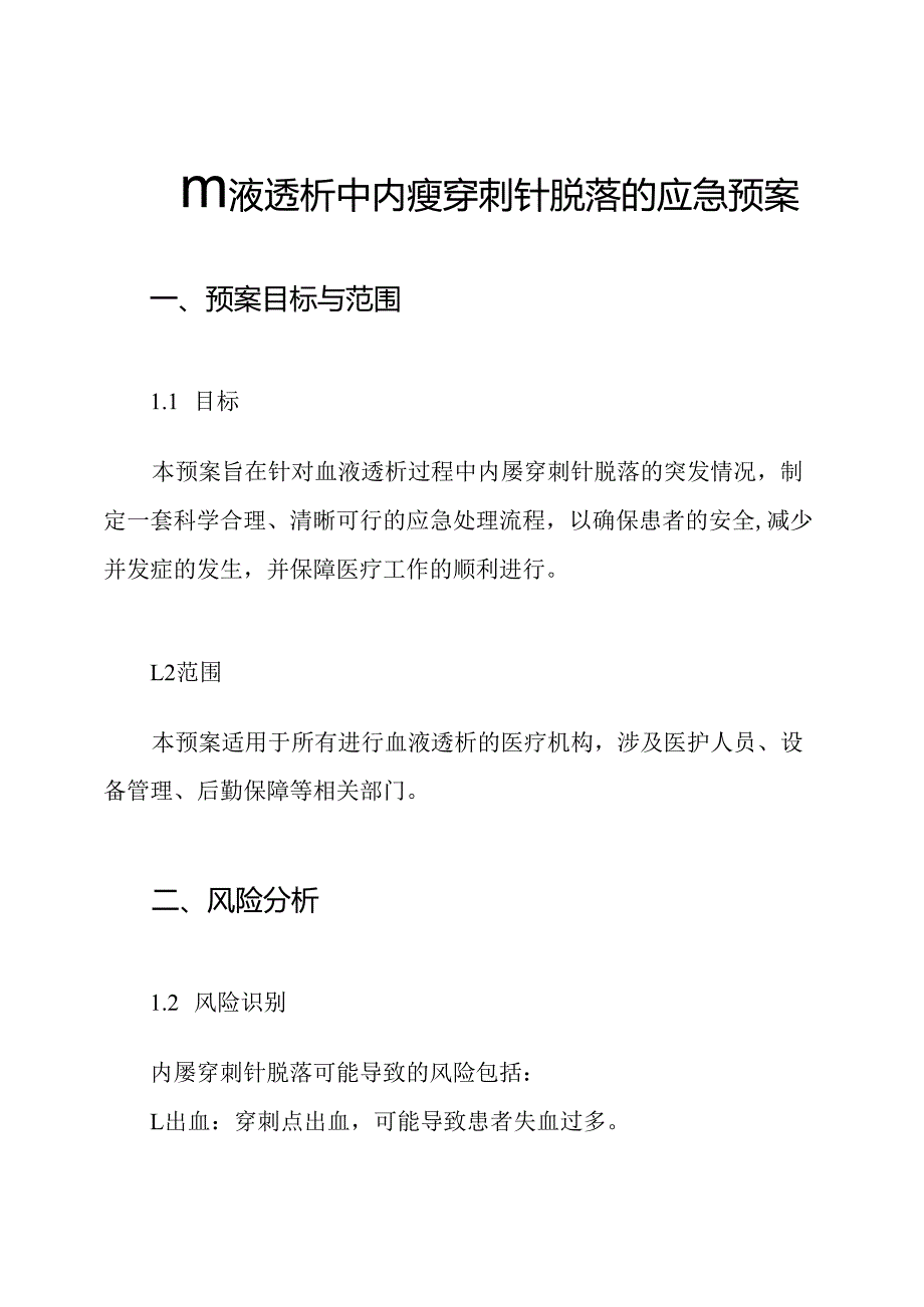血液透析中内瘘穿刺针脱落的应急预案.docx_第1页