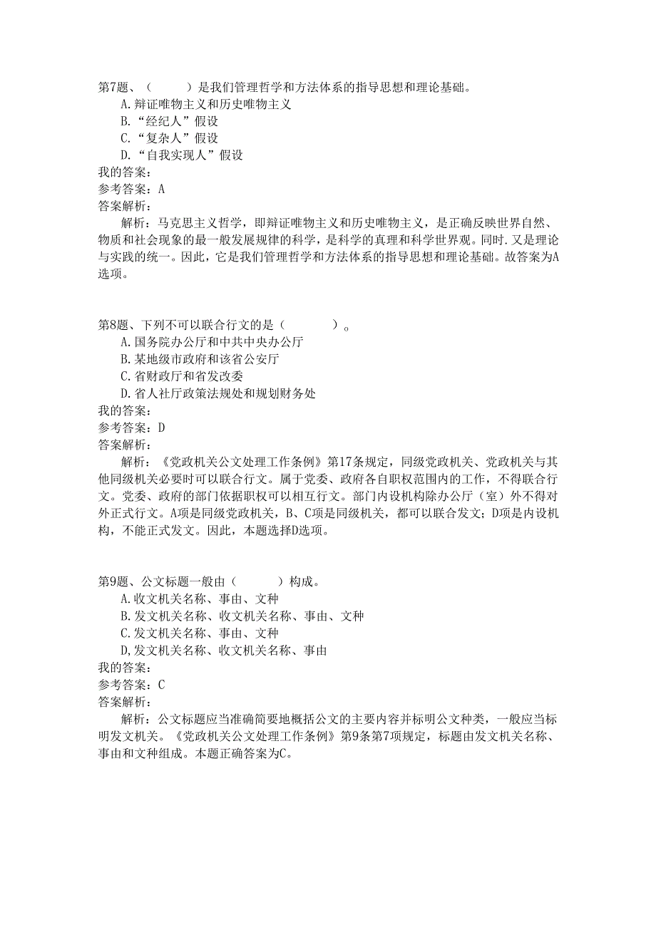 事业单位公共基础知识模拟102.docx_第3页