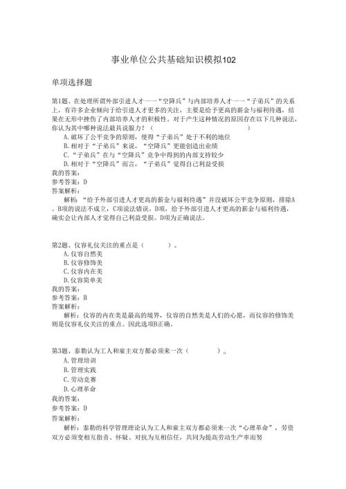 事业单位公共基础知识模拟102.docx