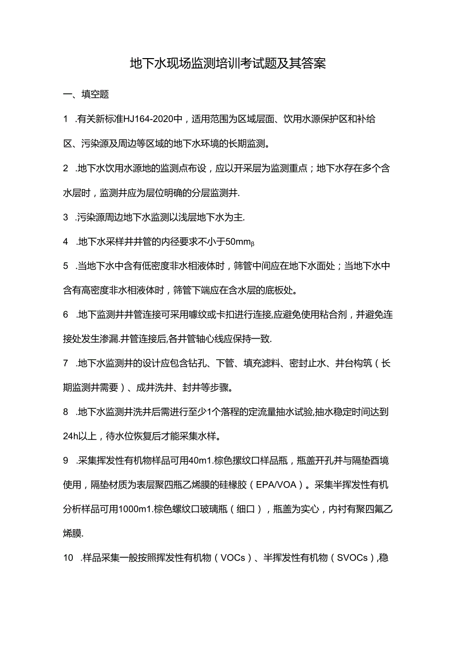 地下水现场监测培训考试题及其答案.docx_第1页