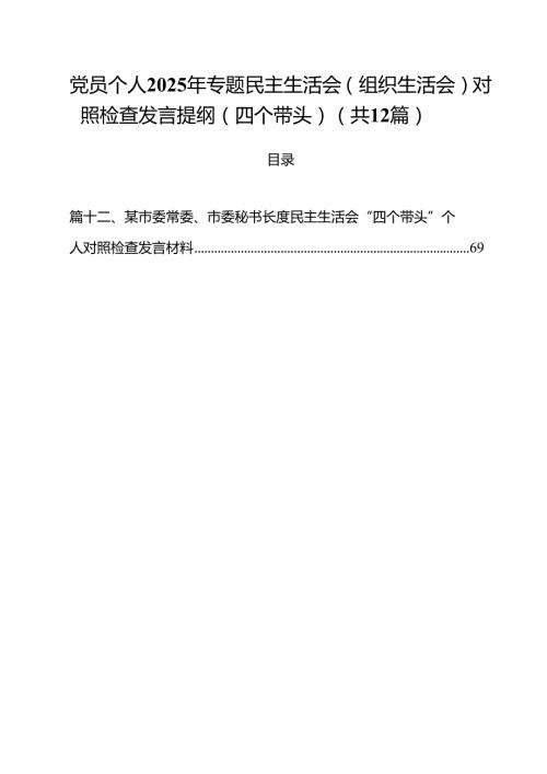 党员个人2025年专题民主生活会（组织生活会）对照检查发言提纲（四个带头）精选12篇.docx