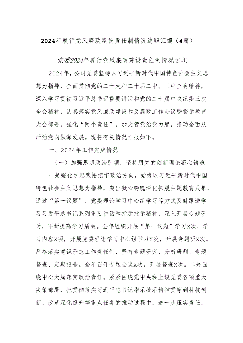 (4篇)2024年履行党风廉政建设责任制情况述职汇编.docx_第1页