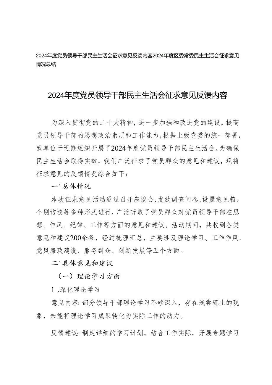 2024党员领导干部民主生活会征求意见反馈内容+区委常委民主生活会征求意见情况总结.docx_第1页